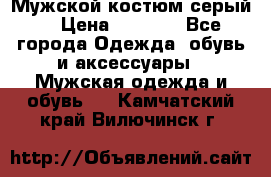 Мужской костюм серый. › Цена ­ 1 500 - Все города Одежда, обувь и аксессуары » Мужская одежда и обувь   . Камчатский край,Вилючинск г.